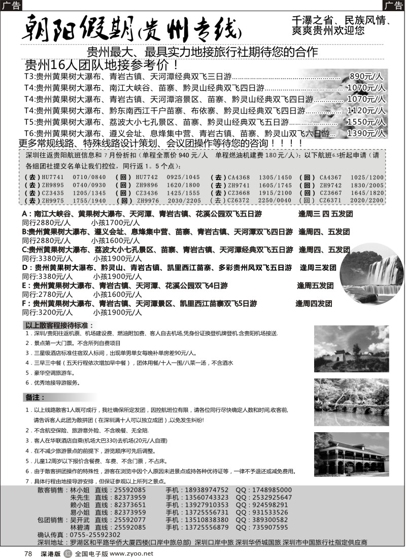 r黑078  朝阳假期-贵州专线(团队特价)吴开武