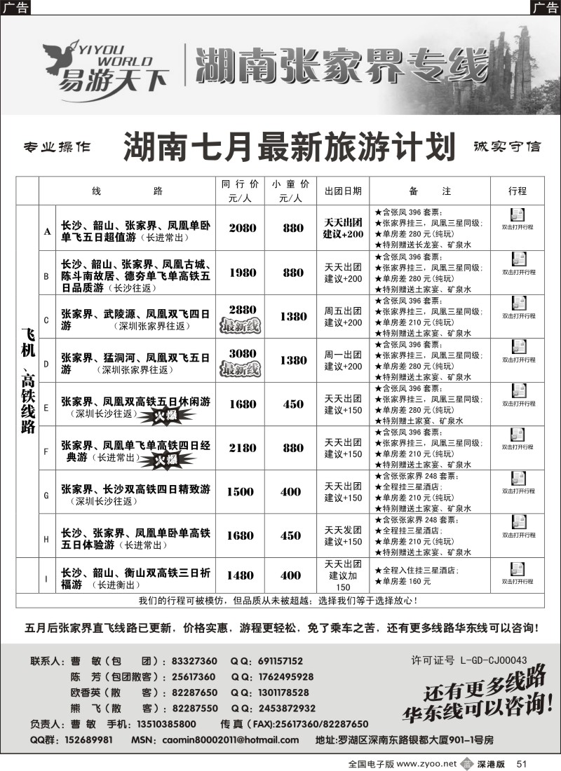 b黑051  易游天下—张家界专线（曹敏）