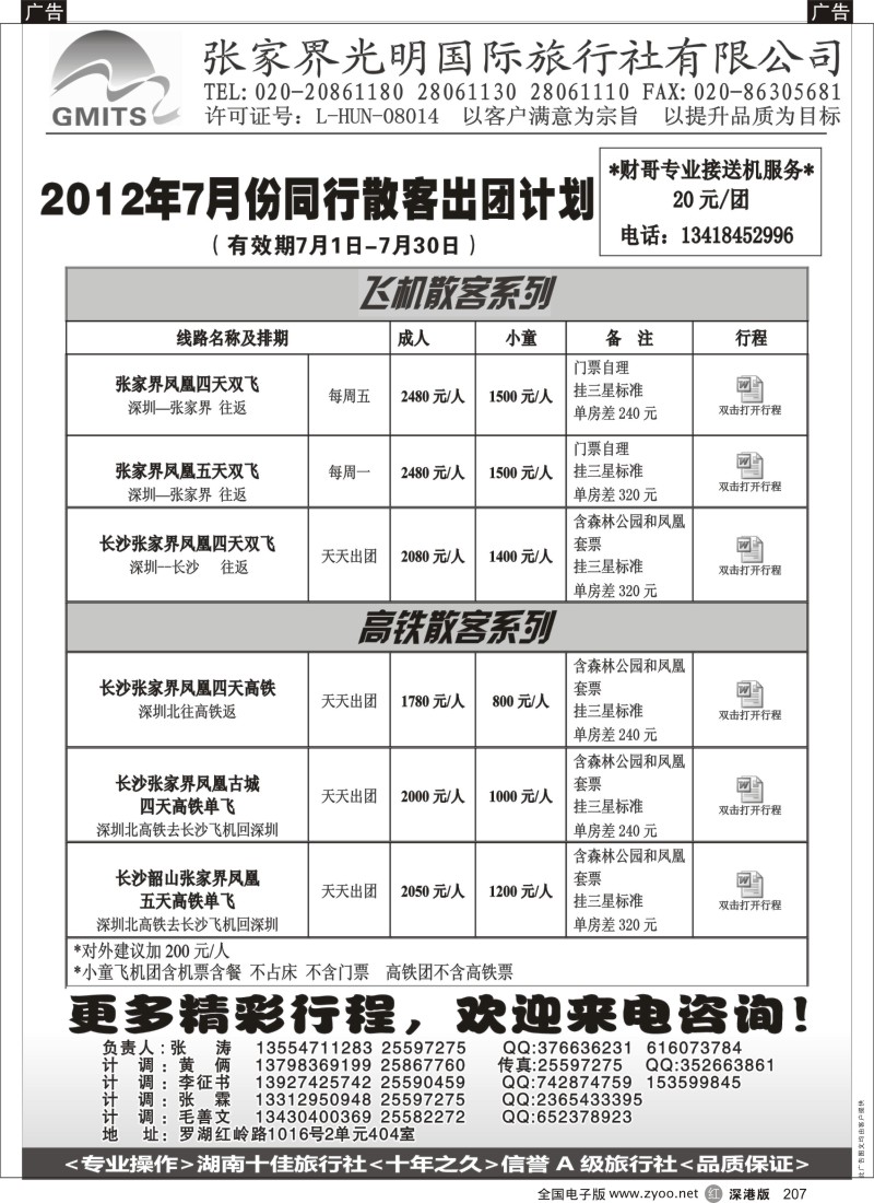 r黑207  张家界光明国旅？？