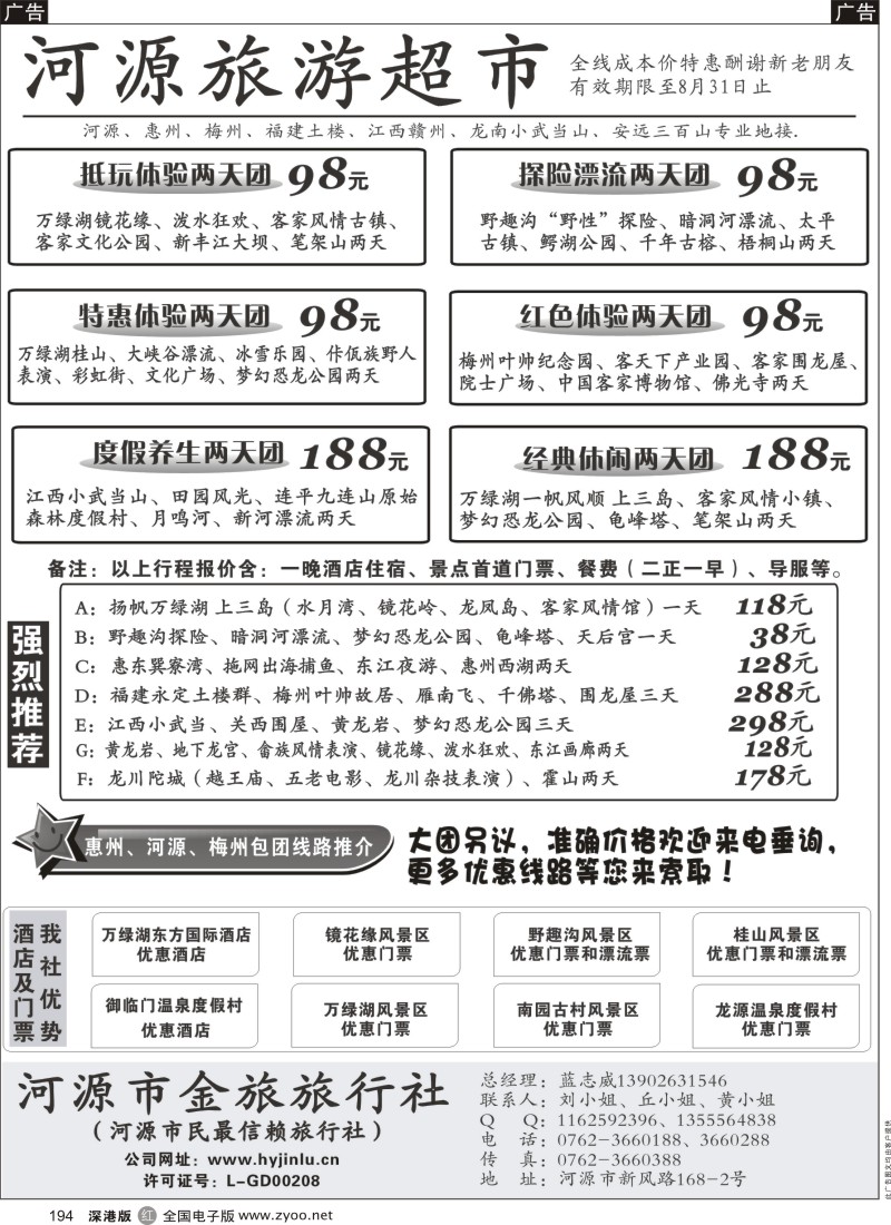 r黑194  河源市中国旅行社--河源品质地接