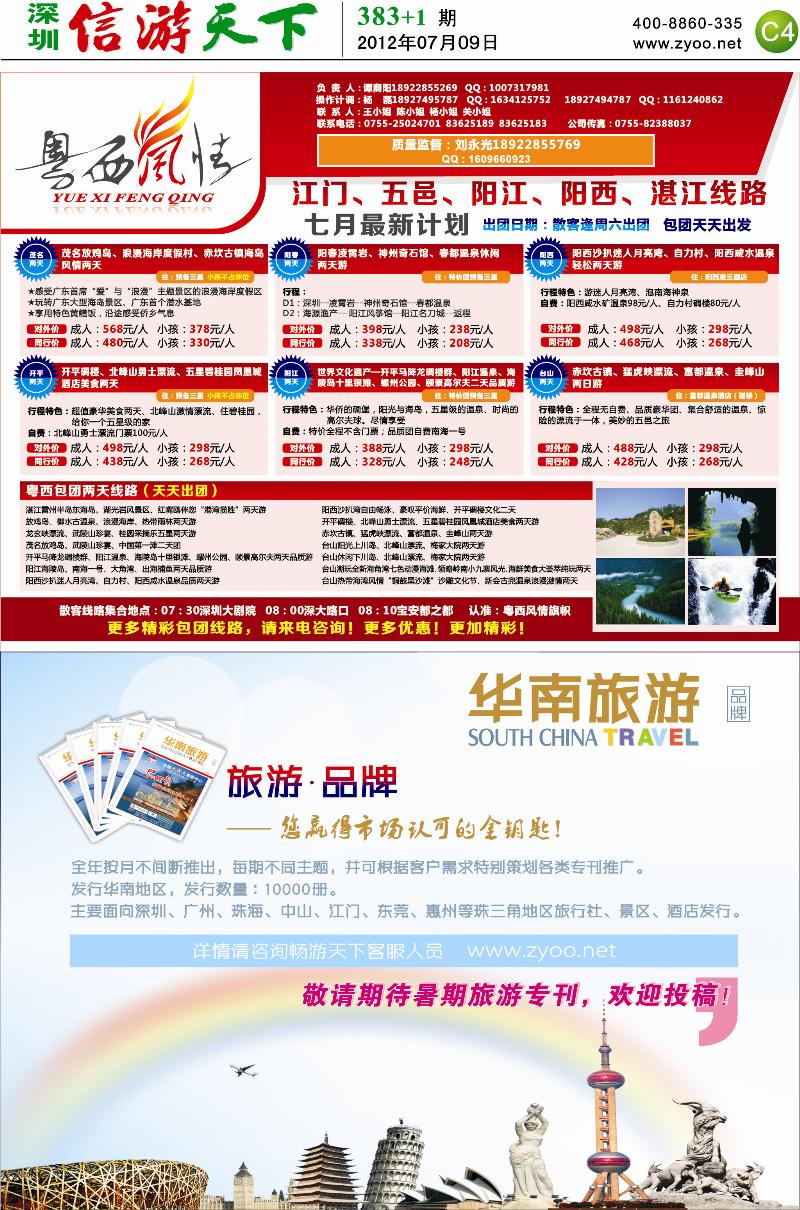 C4  粤西风情／信游天下品牌