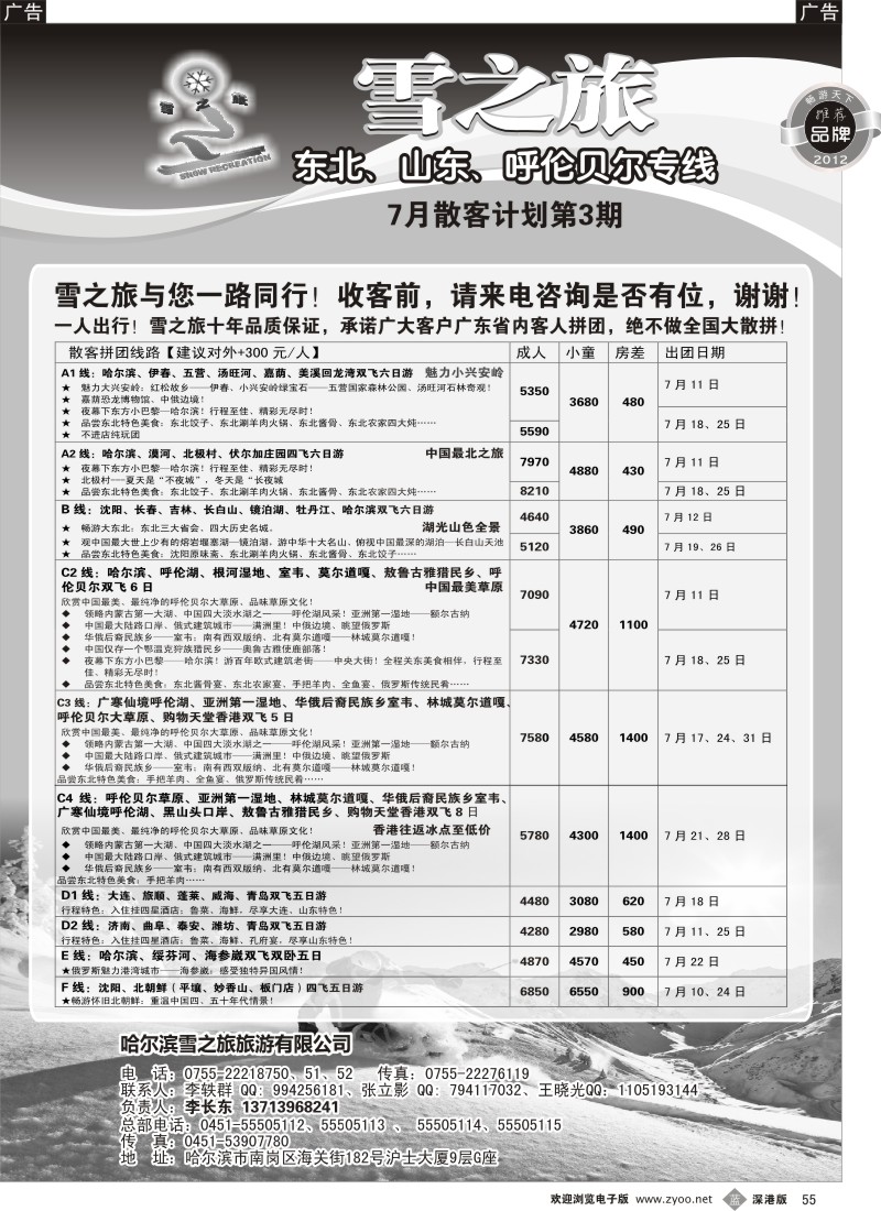 b黑055  雪之旅—东北、山东、呼伦贝尔专线