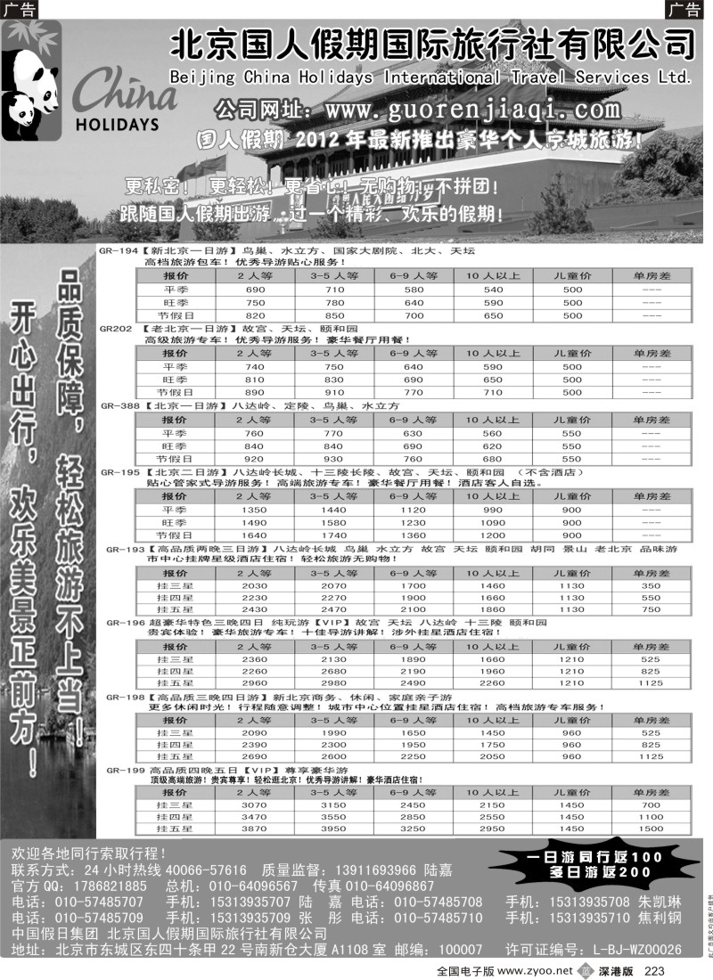 b黑223  北京国人假期国际旅行社