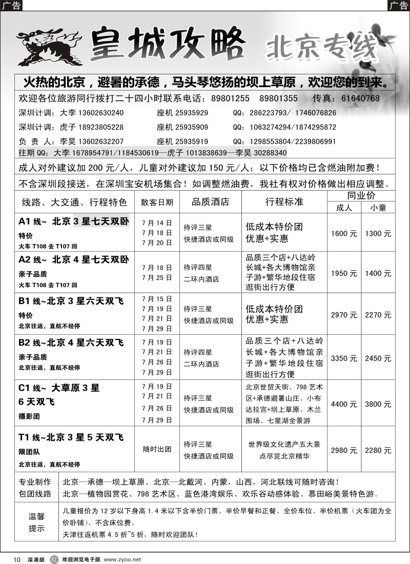 r黑010  皇城攻略—北京专线（李昊）／招聘省内计调
