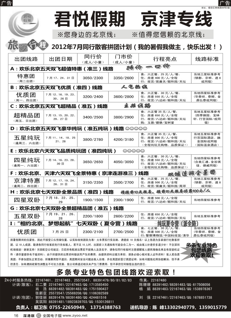 r黑016  君悦假期（郗卫东）诚信品质超值北京专线／招聘