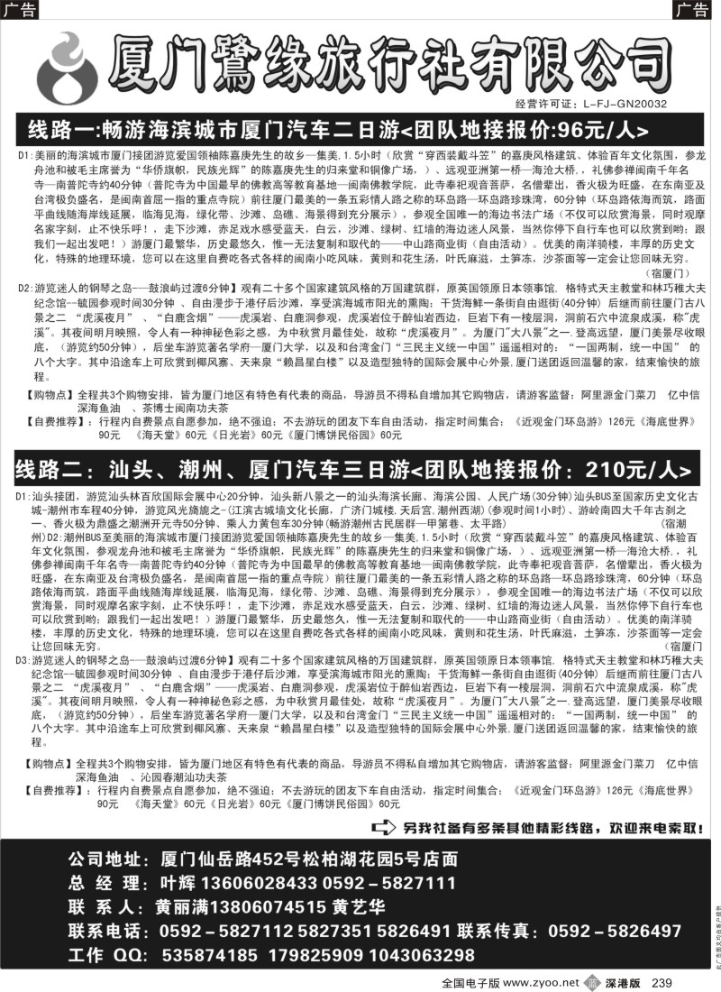 b黑239  厦门鹭缘旅行社
