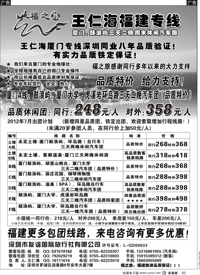 r黑093  福之旅王仁海福建厦门、土楼专线