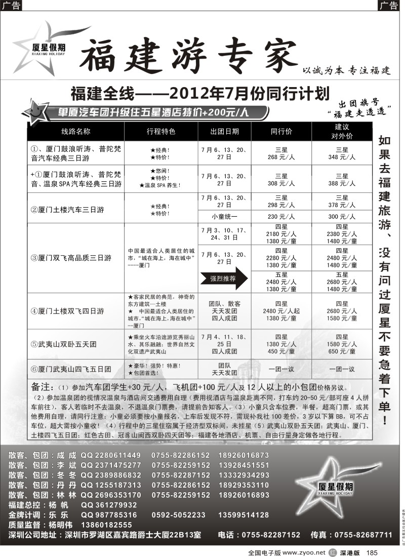 r黑185  厦星假期-福建专线（杨帆）