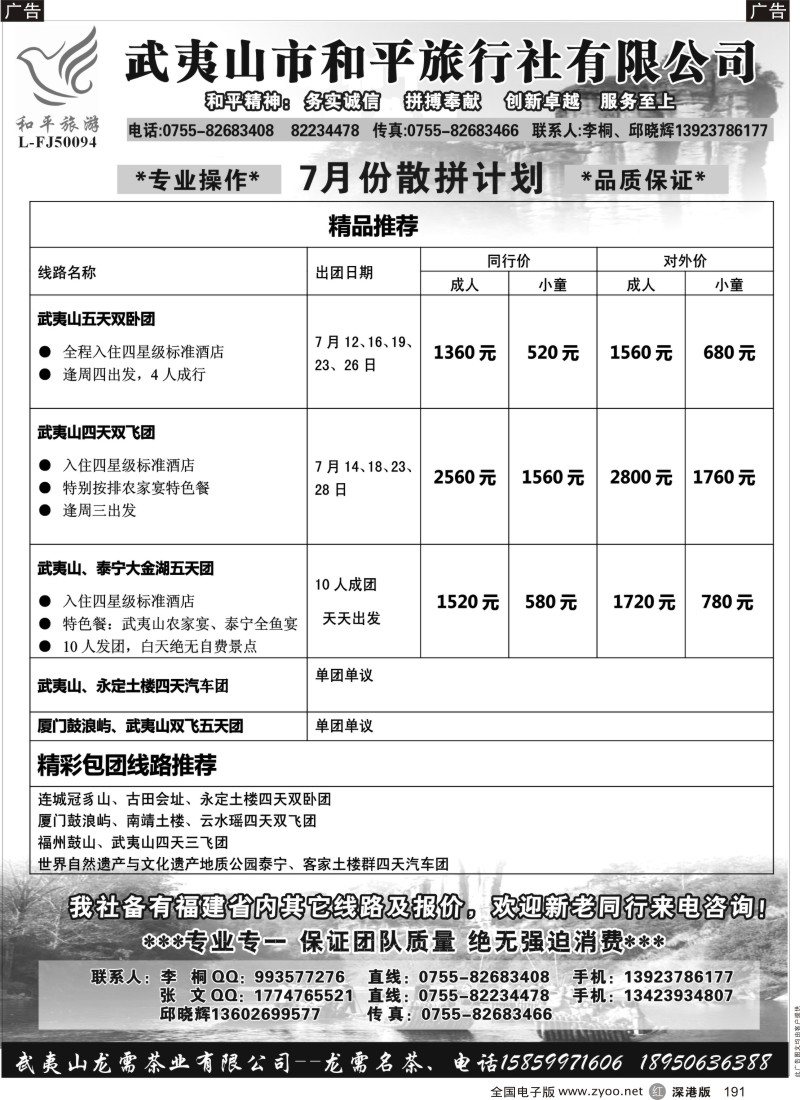 r黑191  武夷山市和平旅行社有限公司