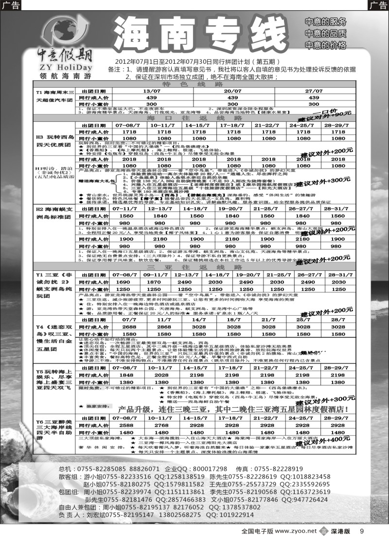 b黑009  中意假期—海南专线