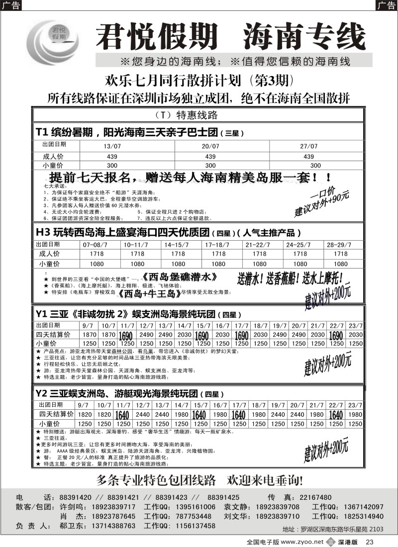 b黑023  君悦假期 精彩海南！暑期三亚火爆降价！