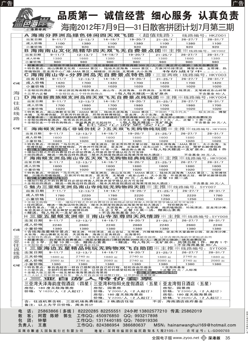 b黑035  （降!!!）蓝色海岸海南专线最新拼团计划（王惠）