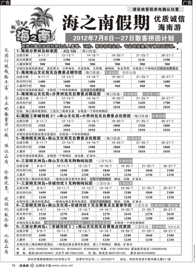 b黑078  海之南假期--诚信优质海南游（陈奕忠）