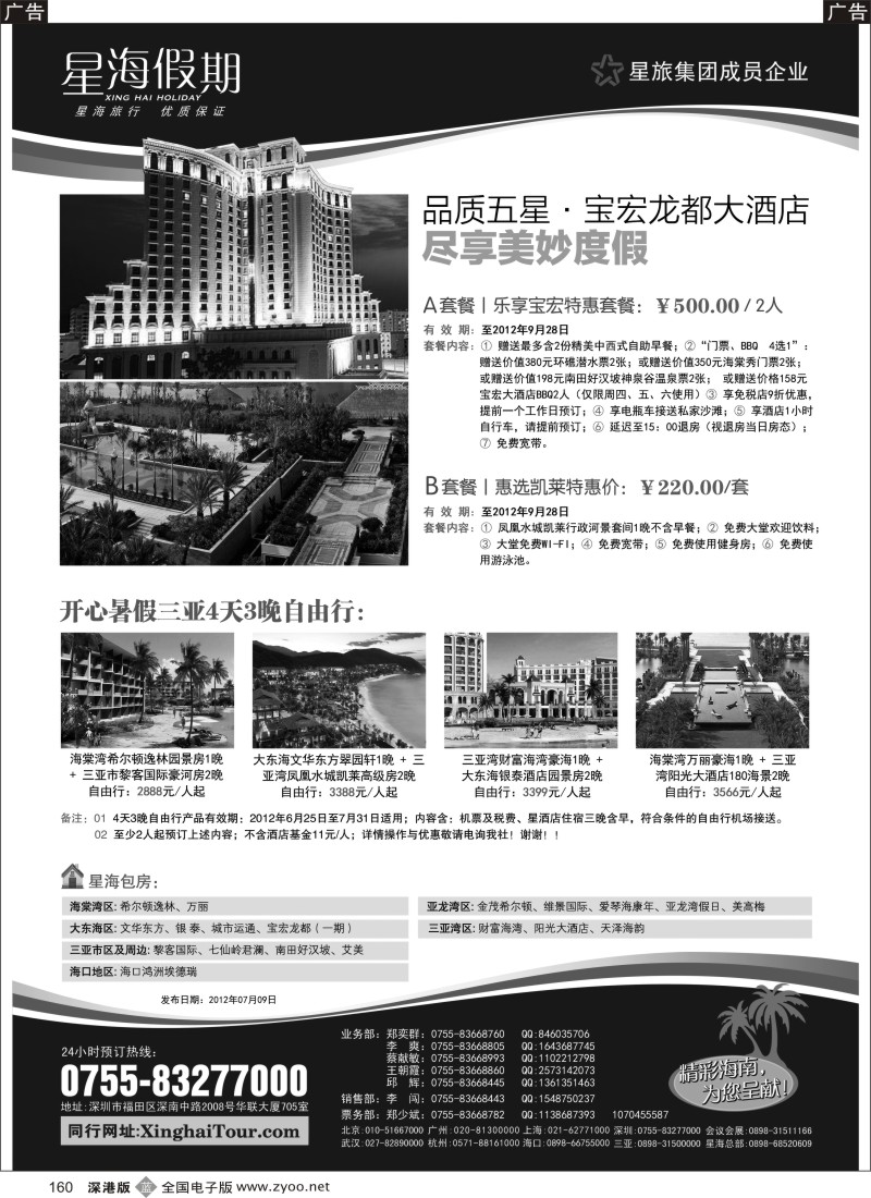 b黑160  星海假期—海南专线