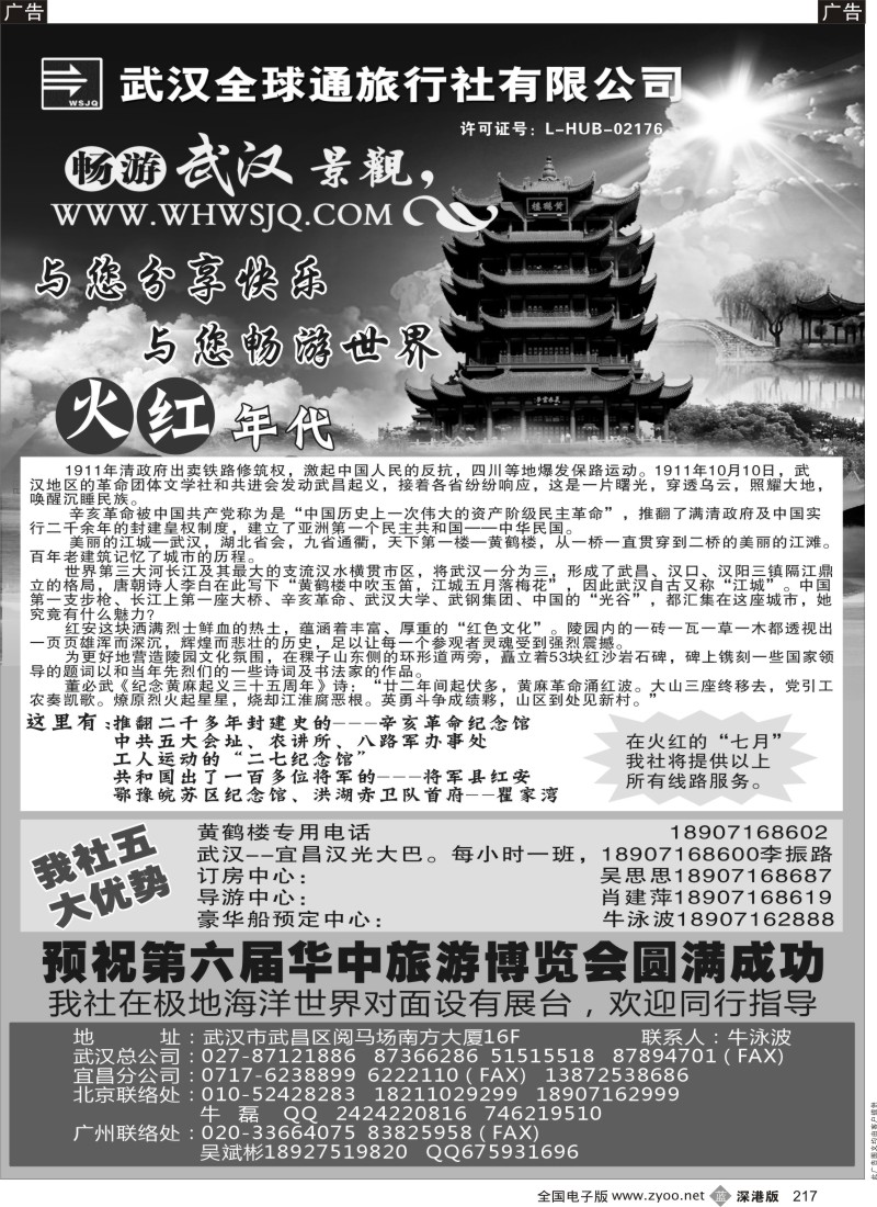 b黑217  武汉全球通——湖北专线
