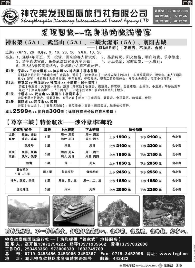 b黑219  神农架、三峡、武当山【发现国旅】