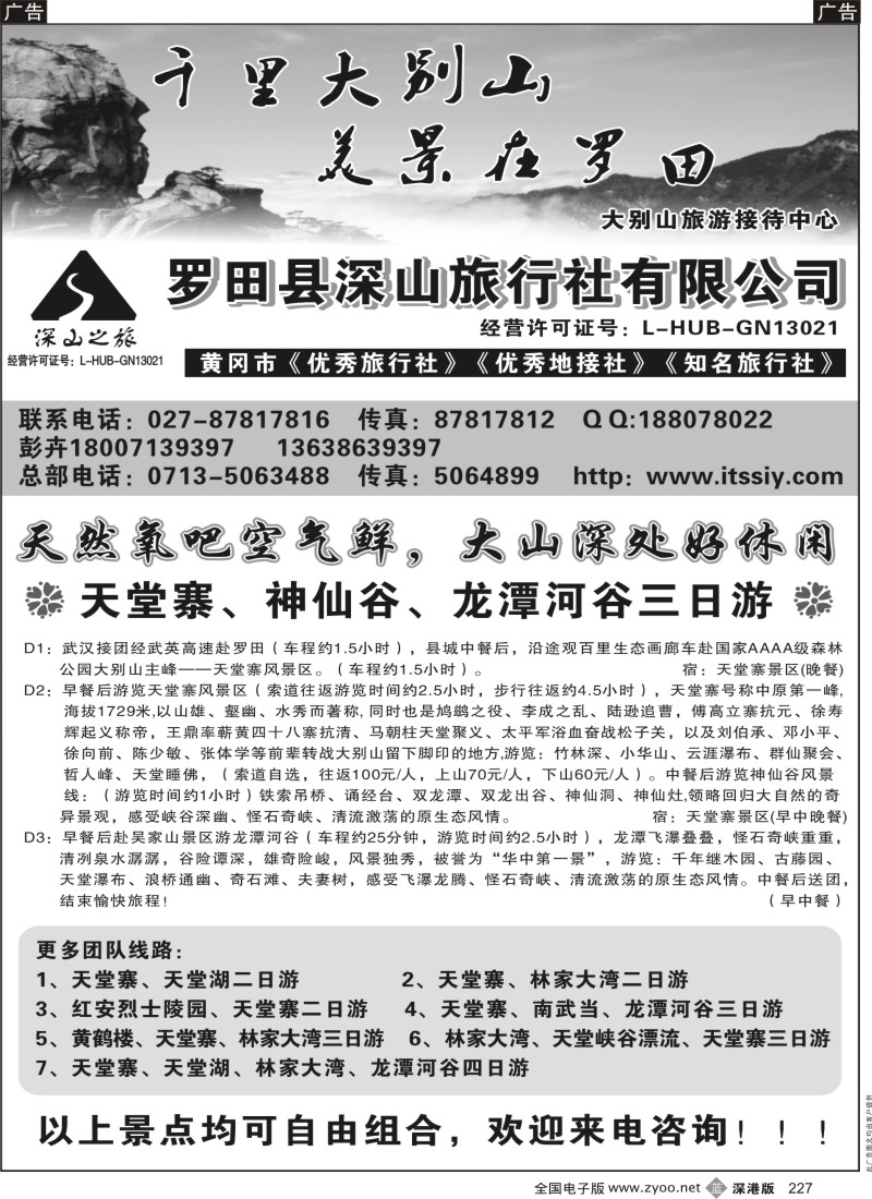 b黑227  湖北大别山旅游接待中心