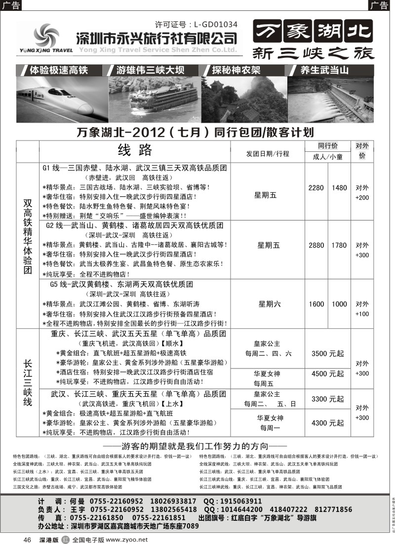 r黑046  万象湖北—新三峡之旅（王宇）