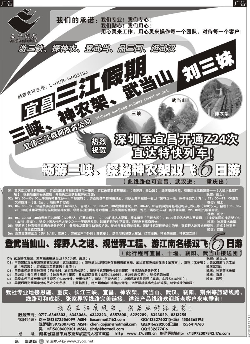r黑066  三峡、神农架、武当山专线（三江假期刘三妹）