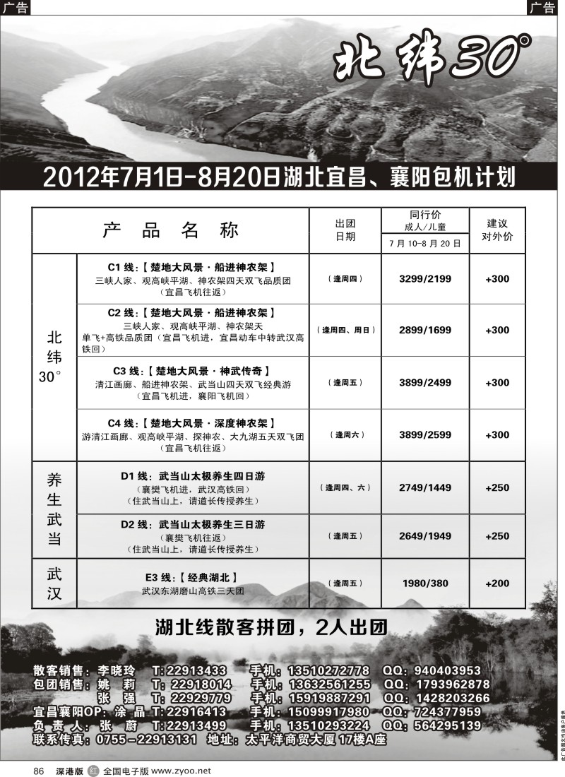 r黑086  创景旅游--长江三峡、神武专线、宜昌独飞包机散客计划