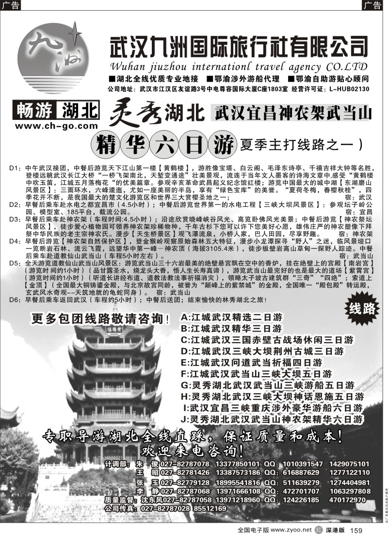 r黑159  畅游湖北.武汉九洲国际旅行社
