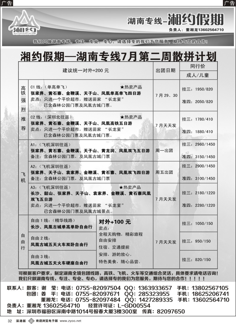 b黑032  湘约假期—湖南专线7月份计划（董湘龙）