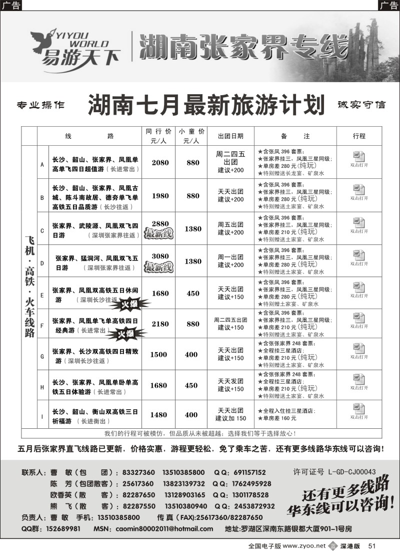 b黑051  易游天下—张家界专线（曹敏）