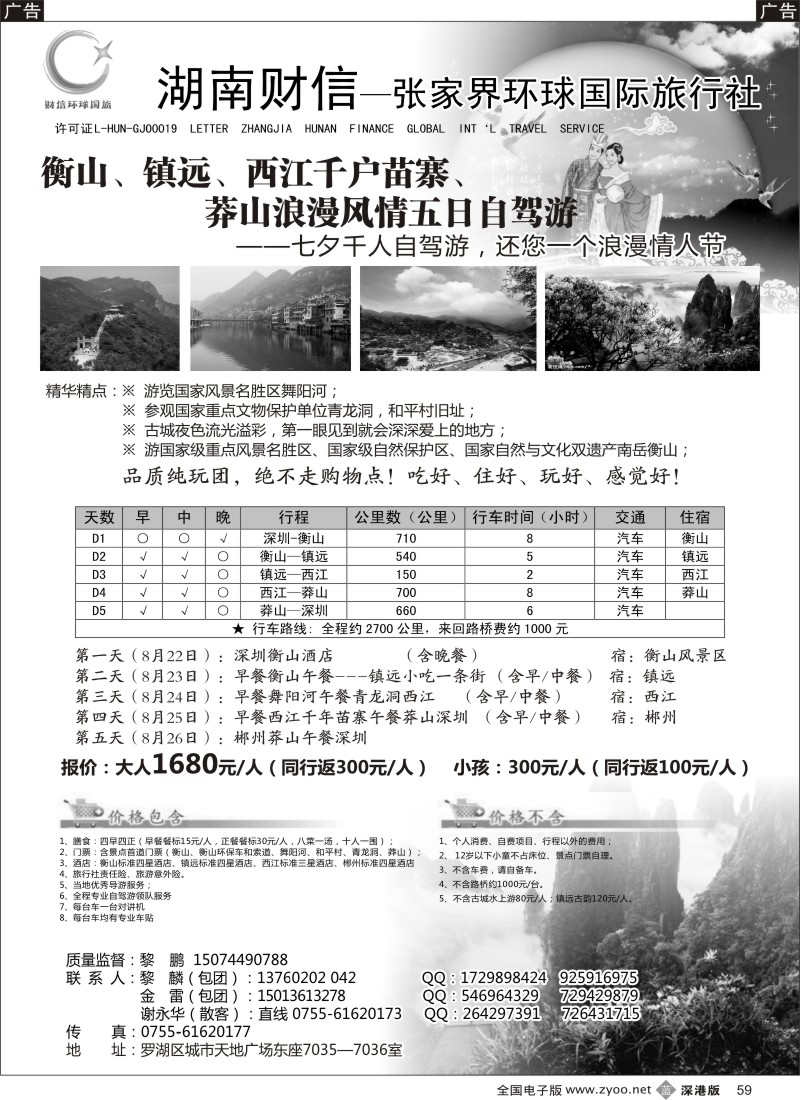 b黑059  （衡山、贵州、西江苗寨、莽山七夕千人自驾游）—金雷、黎鹏