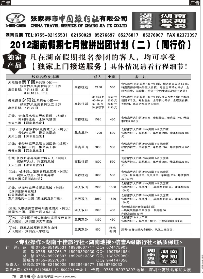 b黑076  湖南假期 七月最新散拼计划 （杨晓军）