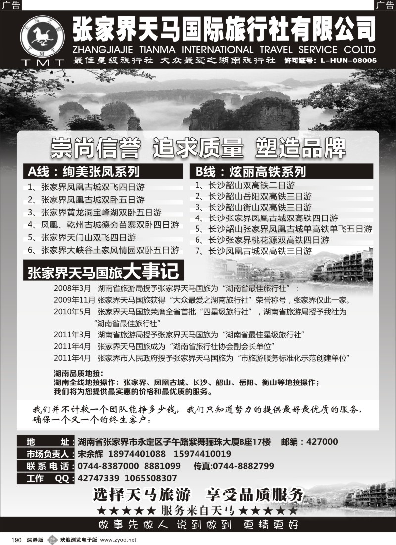 b黑190  张家界天马国旅-宋余辉