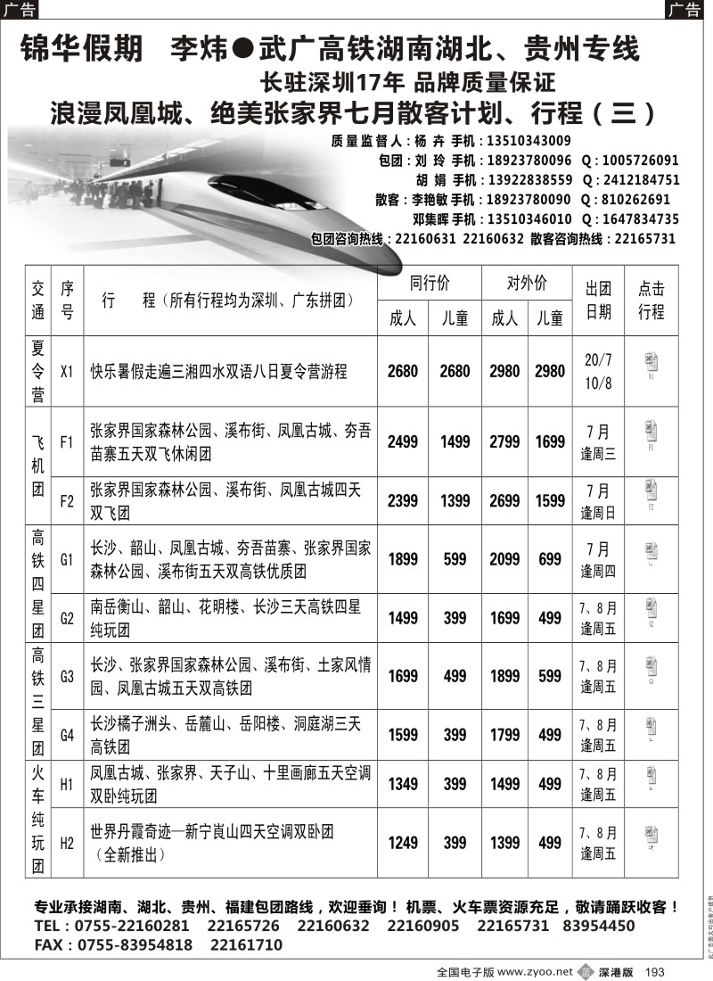 b黑193  李炜湖南专线-锦华假期 七月散客计划、行程 （一）