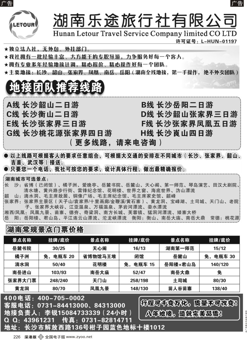 b黑226  湖南乐途旅行社（长沙起一手地接）