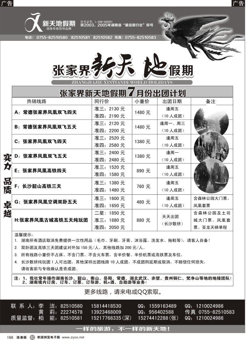 r黑166  湖南专线-新天地假期（柏能）