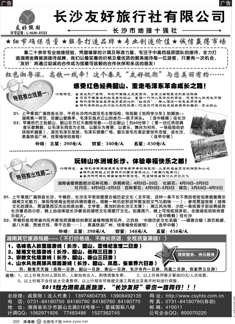 r黑200  “友好假期”——湖南品质旅游——长沙友好旅行社