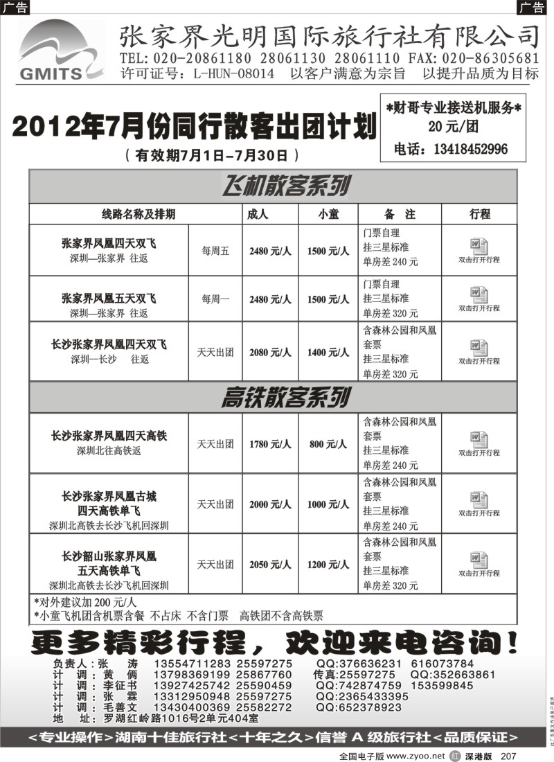 r黑207  张家界光明国旅？？