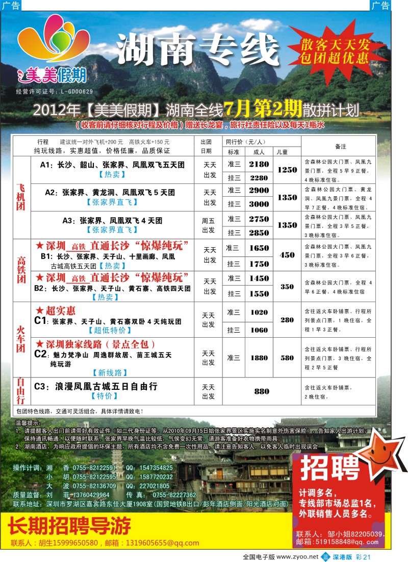 b彩021  美美假期—湖南专线（刘菲）及招聘