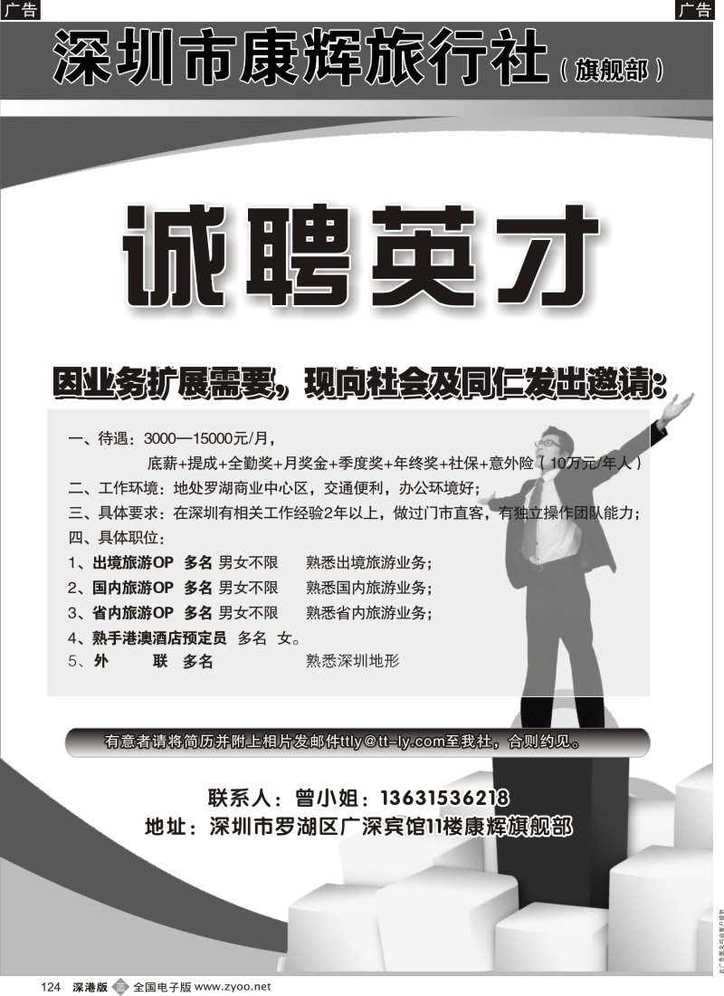 b黑124  深圳康辉旗舰部高新招聘