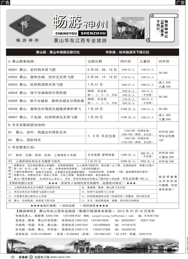r062  畅游神州-华东黄山专线（杨智勇）