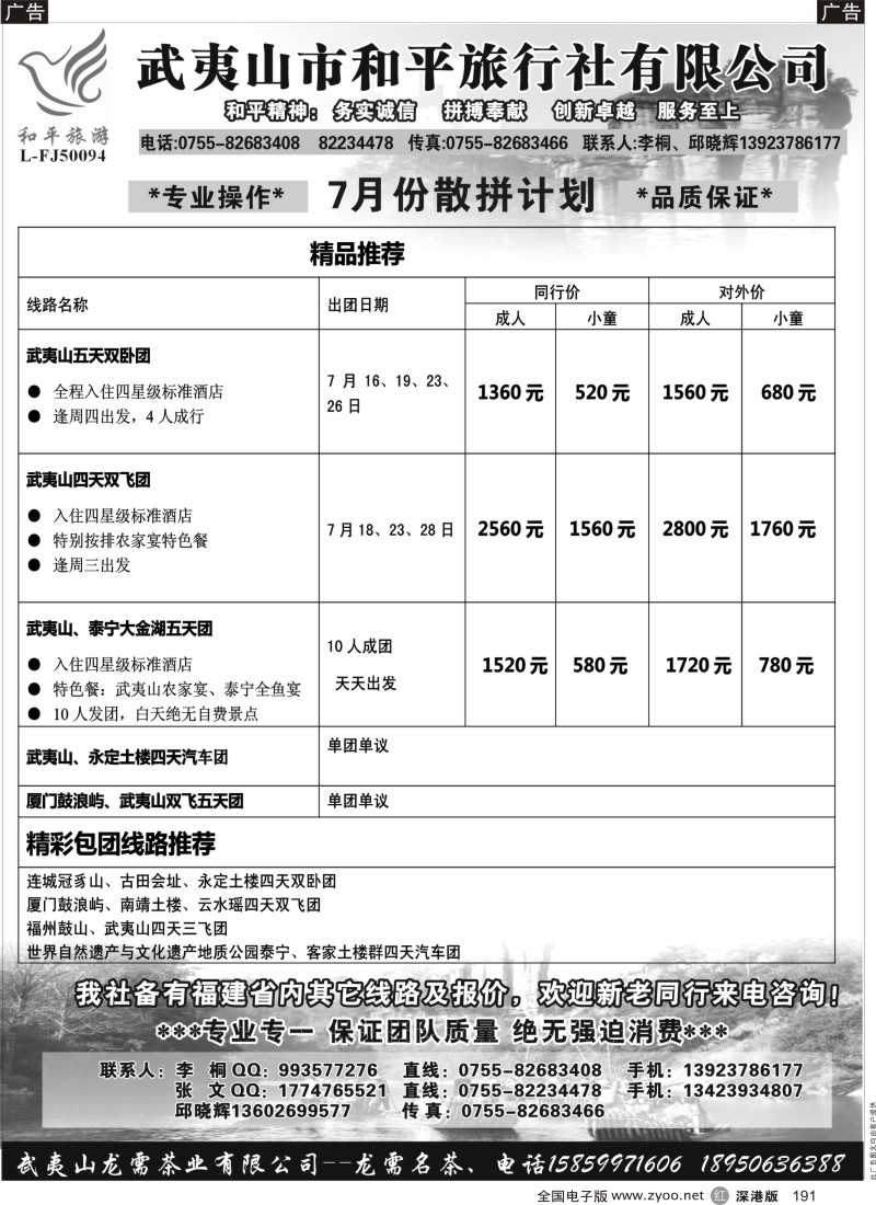r191  武夷山市和平旅行社有限公司