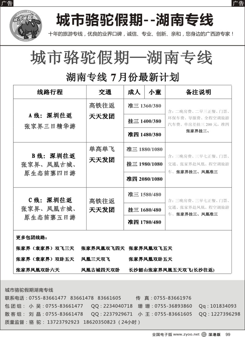 r099  城市骆驼假期—湖南专线