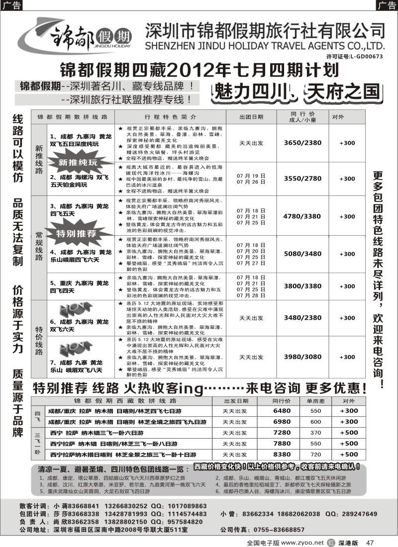 r047  锦都假期-四川西藏专线
