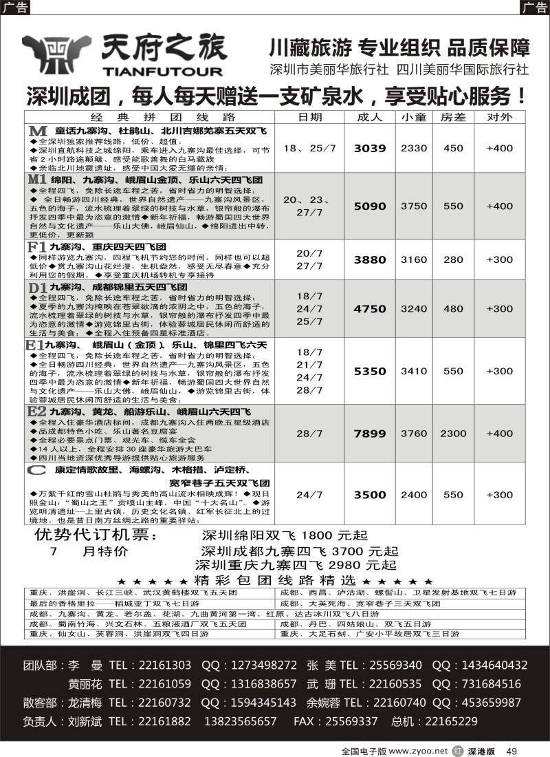 r049  天府之旅-四川专线（刘新斌）