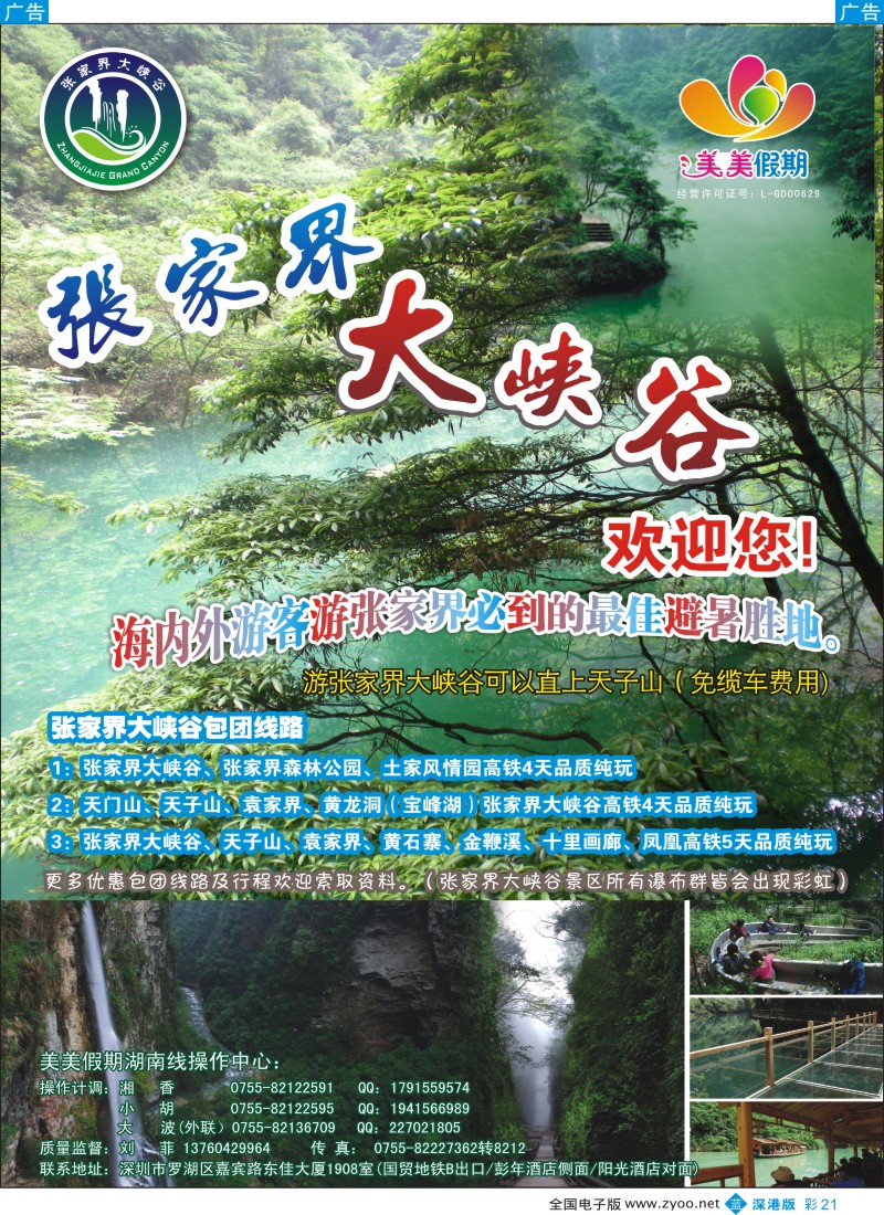 b彩021  美美假期—湖南张家界-大峡谷欢迎您