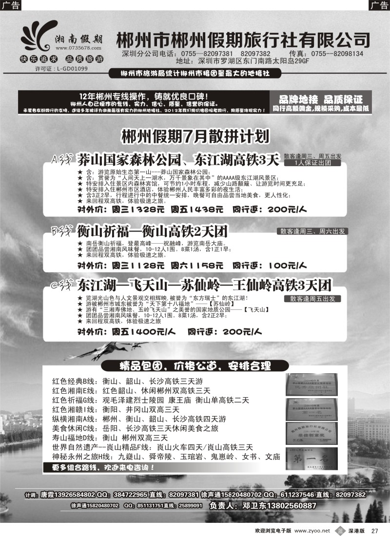 b黑027  湘南假期—郴州、莽山、衡山、韶山、长沙专线（邓卫东）