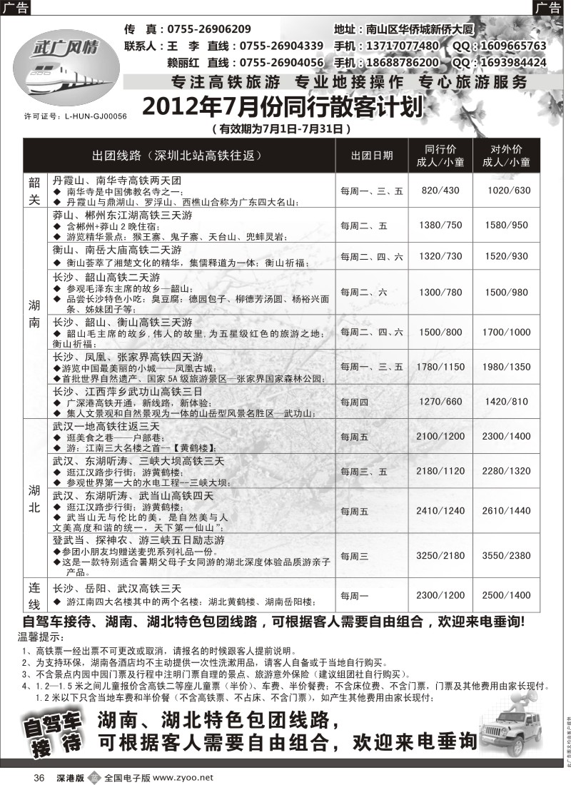 b黑036  武广风情-（湖南、湖北）高铁旅游专线
