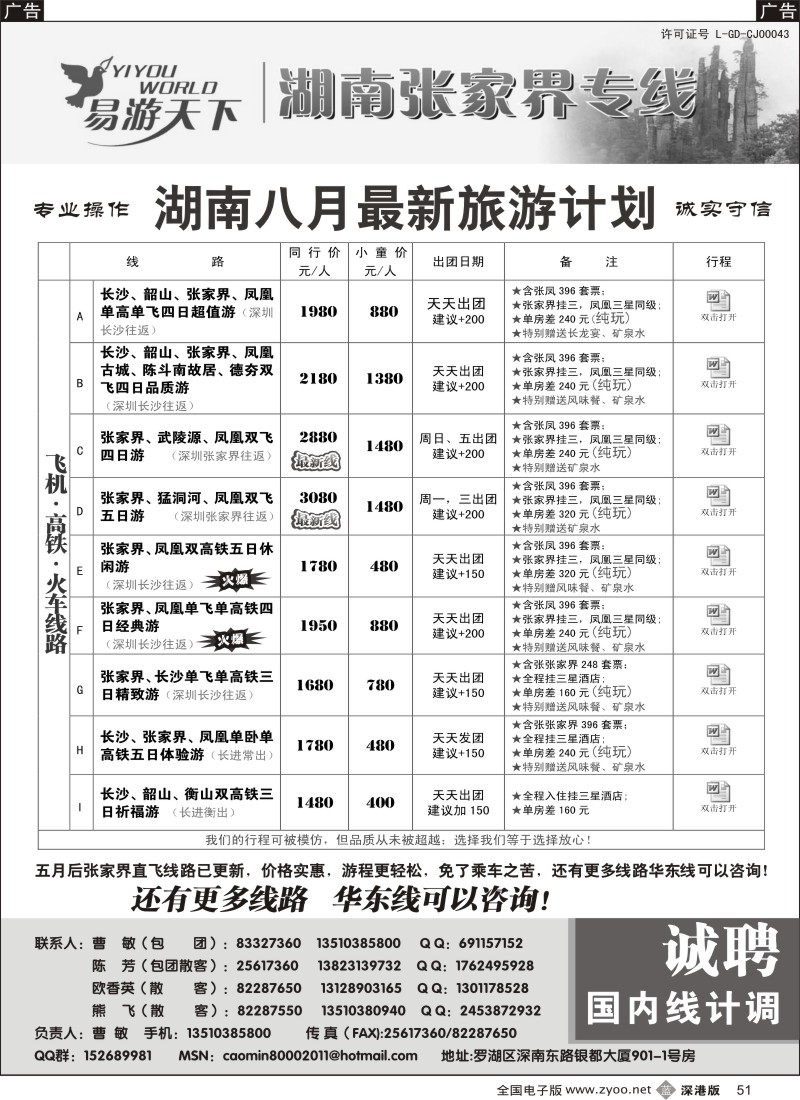 b黑051  易游天下—张家界专线（曹敏）及招聘