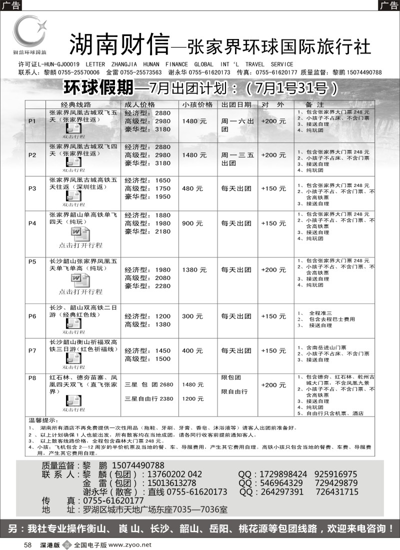b黑058  张家界专线  环球假期（金雷、黎鹏）