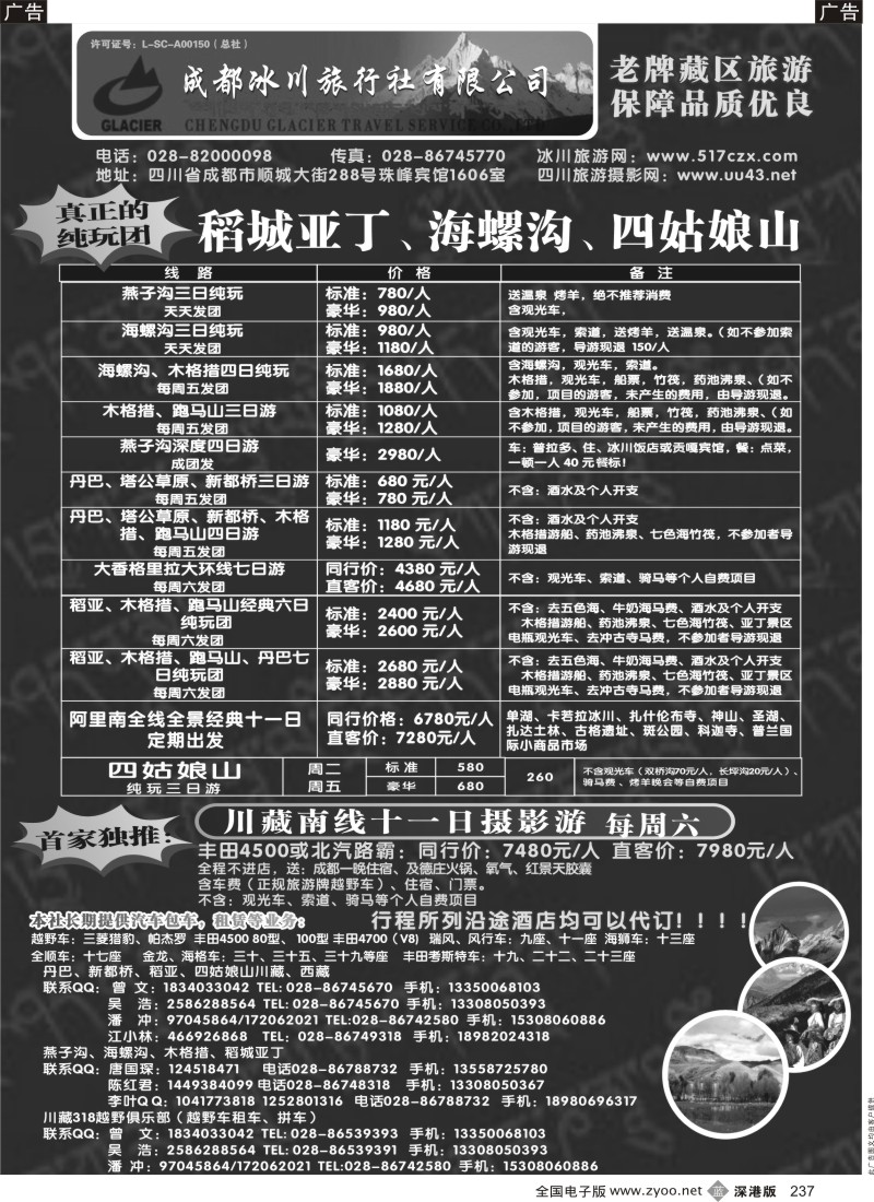 b黑237  成都冰川旅行社有限公司-稻城亚丁、海螺沟、四姑娘山