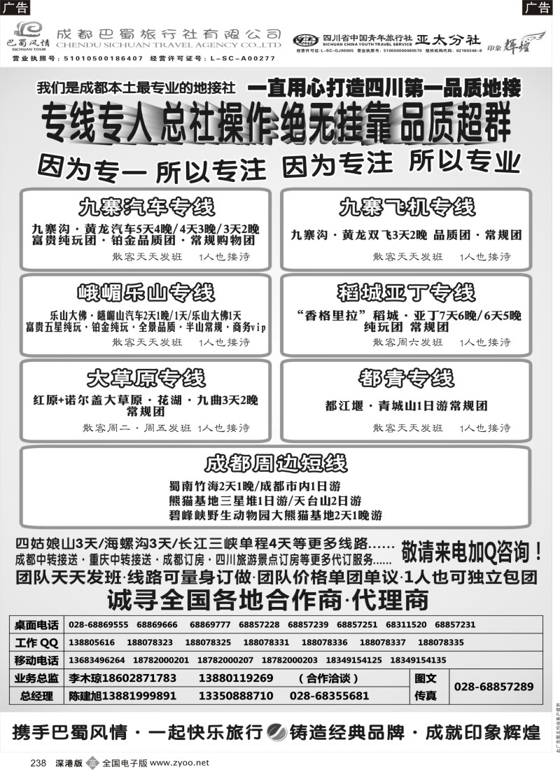 b黑238  成都巴蜀旅行社--四川旅游最专业的地接社