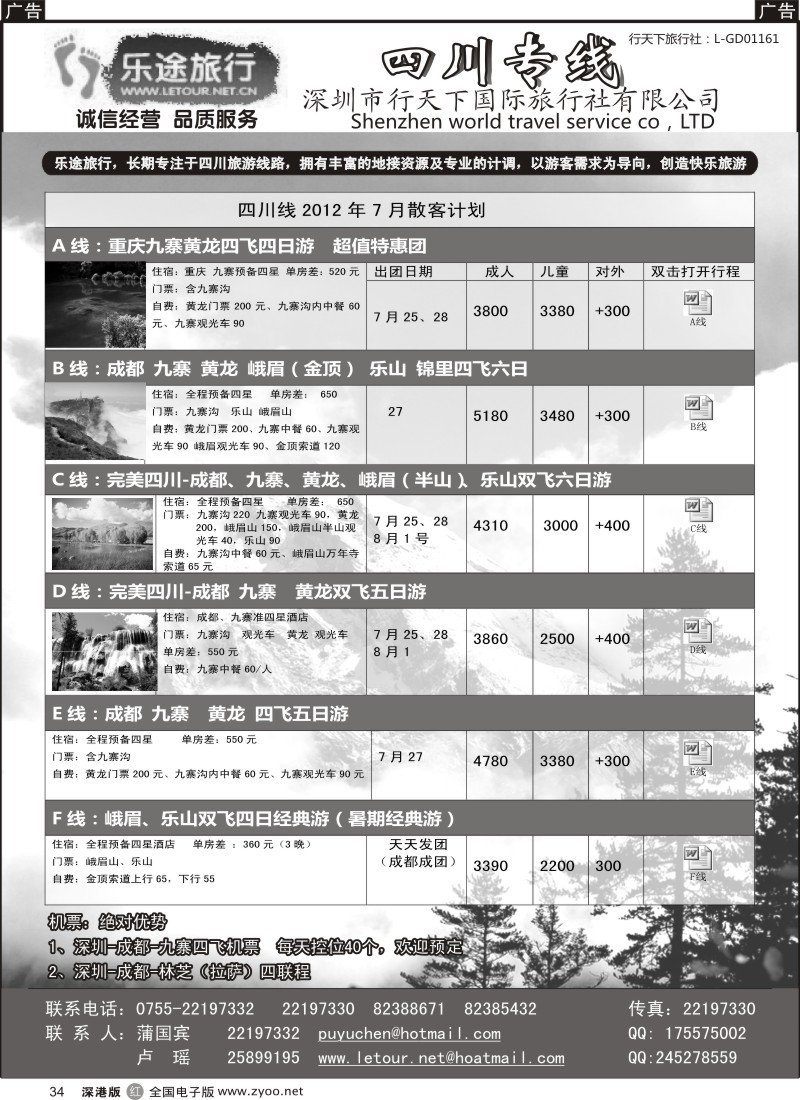 r黑034  乐途旅行---四川专线（卢瑶）